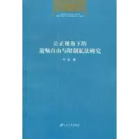 音像公正视角下的遗嘱自由与限制私法研究叶朋著
