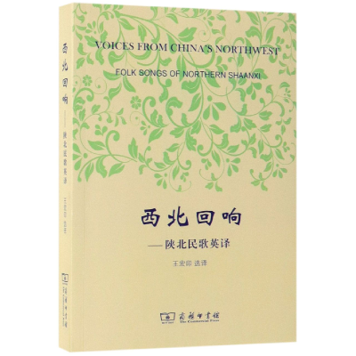 音像西北回响--陕北民歌英译(汉英对照)译者:王宏印