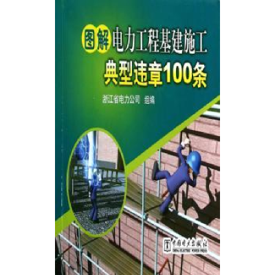 音像图解电力工程基建施工典型违章100条浙江省电力公司组 编