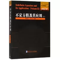 音像不定方程及其应用(下)/数学统计学系列编者:南秀全//杜雯