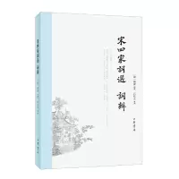 音像宋四家词选 词辨周济辑 撰,石任之 整理