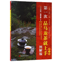 音像次乌龙茶就上手(图解版第2版)/人人学茶编者:李远华