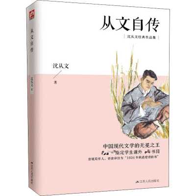 音像从文自传沈从文