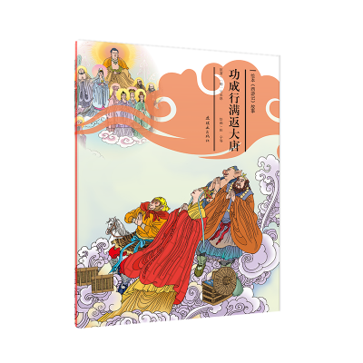 音像功成行满返大唐/绘本西游记故事(明)吴承恩|绘画:田宇