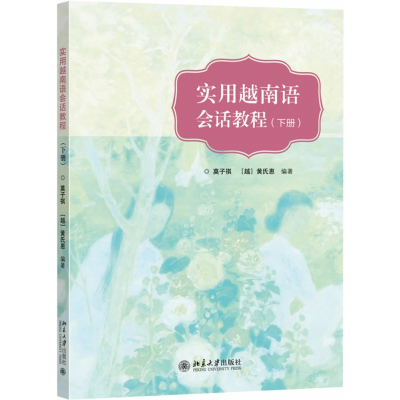 音像实用越南语会话教程(下册)莫子祺,[越]黄氏惠