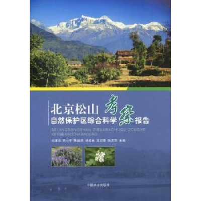 音像北京松山自然保护区综合科学考察报告杜连海[等]主编