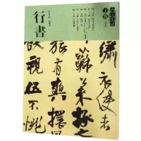 音像人美书谱(宇卷之10行书)编者:孙晓云