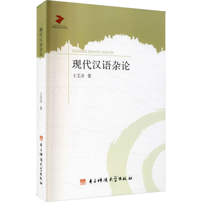 音像现代汉语杂论王艾录