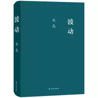 音像波动(精)北岛