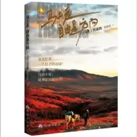 音像马上走,自由是方向:马背上的旅程何亦红著