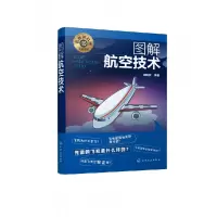 音像图解航空技术/名师讲科技前沿系列编者:田民波