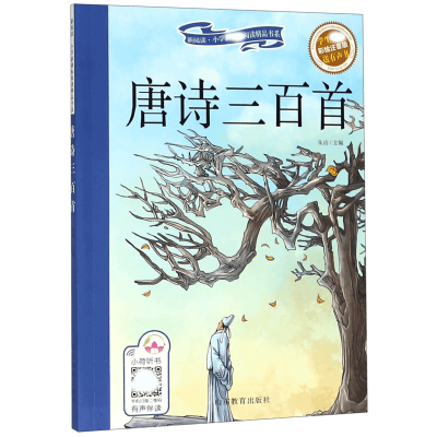 音像唐诗三百首(彩绘注音版)/新阅读小学阅读精品书系编者:朱洁
