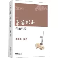 音像莱芜梆子音乐唱腔李顺发 编