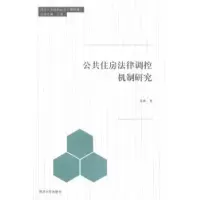 音像公共住房法律调控机制研究朱冰著