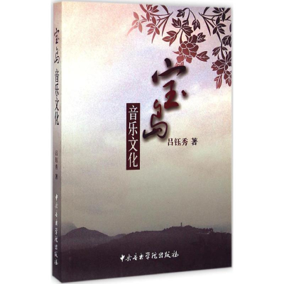 音像宝岛音乐文化吕钰秀 著