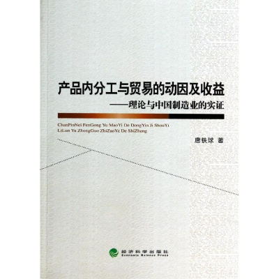 音像产品内分工与贸易的动因及收益:理论与中国制造业的实唐铁球