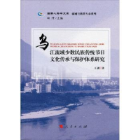 音像乌江流域少数民族传统节日文化传承与保护体系研究王剑著