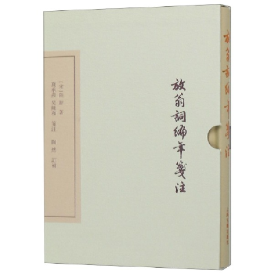 音像放翁词编年笺注(精)(宋)陆游|校注:夏承焘//吴熊和