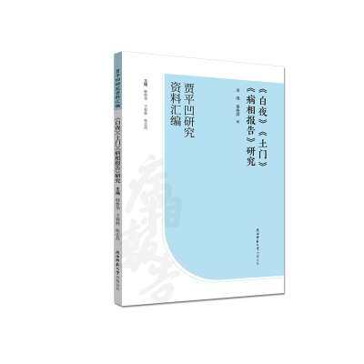 音像《白夜》《土门》《病相报告》研究余琪,秦艳萍 编