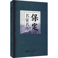 音像保定名家名作《保定名家名作 》编委会 编