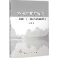 音像协同旅游规划:构筑职·住·游协同发展的旅游综合体黎兴强著