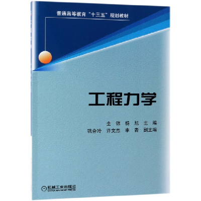 音像工程力学(普通高等教育十三五规划教材)编者:全锦//杨旭