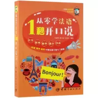 音像从零学法语1秒开口说编者:马丽君//郭小溪//王梓圩