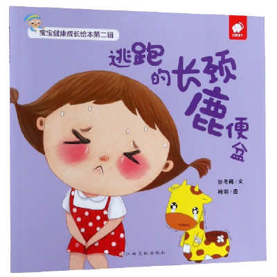 音像逃跑的长颈鹿便盆/宝宝健康成长绘本张冬梅|绘画:梅羽
