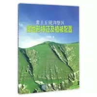 音像黄土丘陵沟壑区微地形特征及植被配置薛智德著
