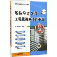 音像图解安装工程工程量清单计算手册张国栋