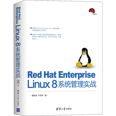 音像Red Hat Enterprise Linux8系统管理实战夏栋梁,宁菲菲