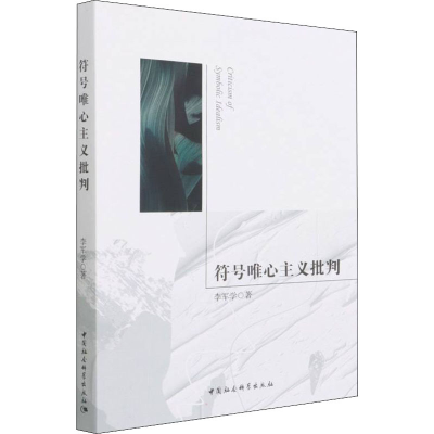 音像符号唯心主义批判李军学