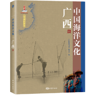 音像中国海洋文化:广西卷《中国海洋文化》编委会编