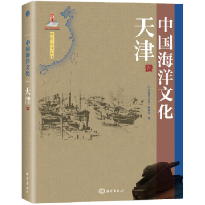音像中国海洋文化:天津卷《中国海洋文化》编委会编