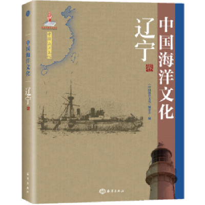 音像中国海洋文化:辽宁《中国海洋文化》编委会
