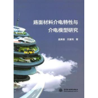 音像路面材料介电特与介电模型研究孟美丽,王复明 著