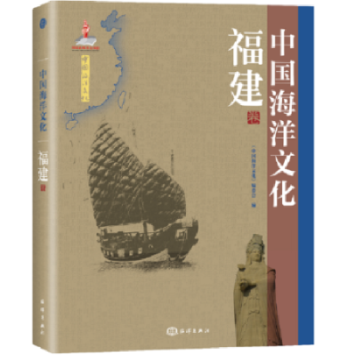 音像中国海洋文化:福建卷《中国海洋文化》编委会编