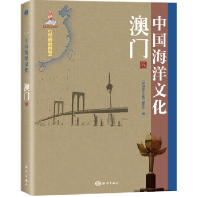 音像中国海洋文化:澳门卷《中国海洋文化》编委会编