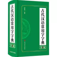 音像古代汉语常用字字典 第5版作者