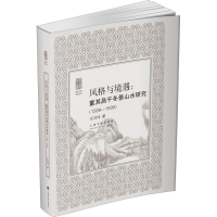 音像风格与境遇:董其昌干冬景山水研究(1589-1599)王洪伟