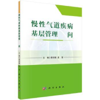 音像慢气道疾病基层管理500问蔡绍曦,孟莹主编