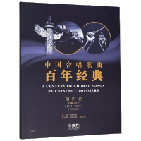 音像中国合唱歌曲经典(第4卷1991-2000五线谱版)编者:田晓宝
