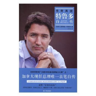 音像传奇再续:特鲁多自传(加)贾斯廷·特鲁多(Justin Trudeau)著