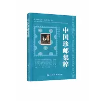 音像中国珍邮集粹(精)编者:何国辉