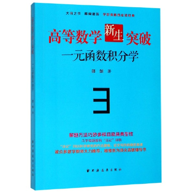 音像高等数学新生突破(一元函数积分学)邵剑