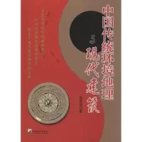 音像中国传统环境地理与现代建筑田济华