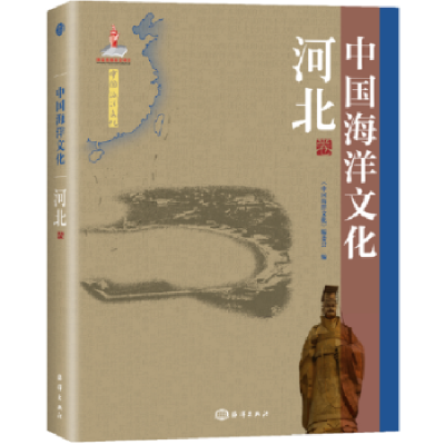 音像中国海洋文化:河北卷《中国海洋文化》编委会
