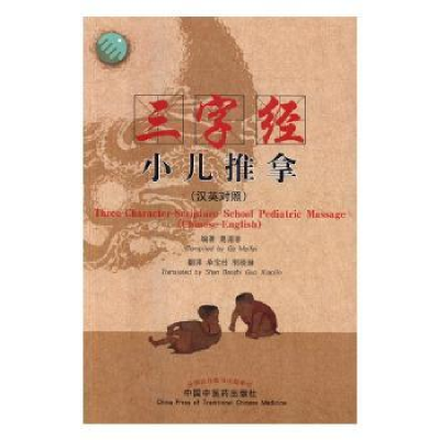 音像三字经小儿推拿:汉英对照葛湄菲 编著
