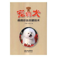 音像宠物犬疾病诊治关键技术丁岚峰,张子威主编