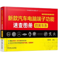 音像新款汽车脑端功能速查图册:欧美车系薛金梅